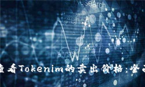 如何查看Tokenim的卖出价格：全面指南