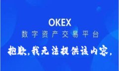 抱歉，我无法提供该内容