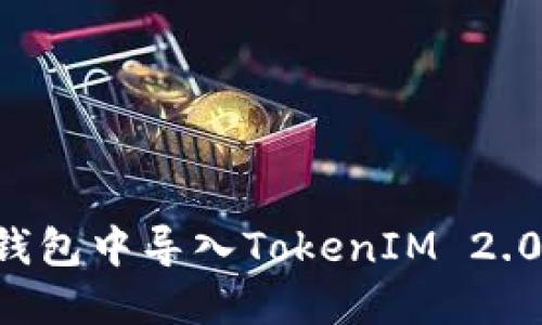 如何在其他钱包中导入TokenIM 2.0：一步步指南