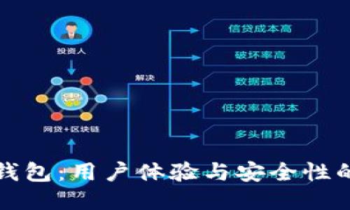 狗狗币全钱包：用户体验与安全性的创新设计