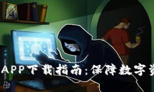 2023年最佳冷钱包APP下载指南：保障数字资产安全的创新选择