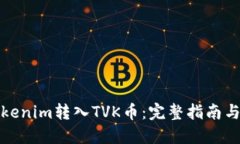 如何将Tokenim转入TVK币：完