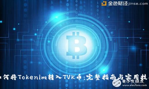 如何将Tokenim转入TVK币：完整指南与实用技巧