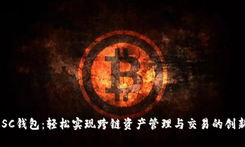 TRX跨链BSC钱包：轻松实现跨链资产管理与交易的创新解决方案