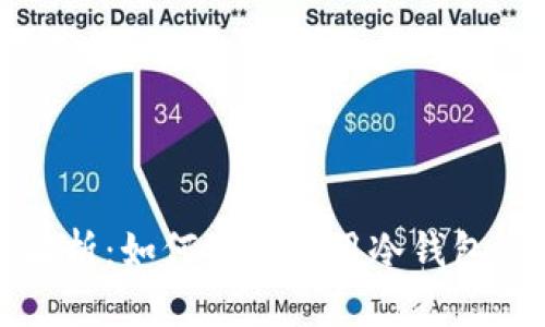 冷钱包转账风险解析：如何安全使用冷钱包进行加密资产管理