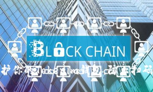 如何有效保护你的Tokenim钱包，防止扫码转账的风险