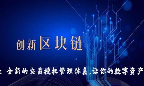 Tokenim: 全新的交易授权管理体系，让你的数字资产安全无忧