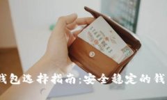 USDT钱包选择指南：安全稳
