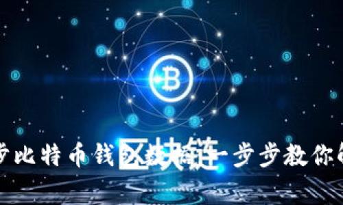 如何快速同步比特币钱包数据：一步步教你解决常见问题