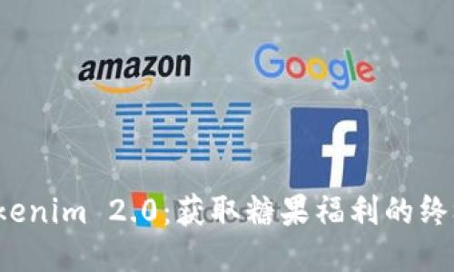 探索Tokenim 2.0：获取糖果福利的终极指南！