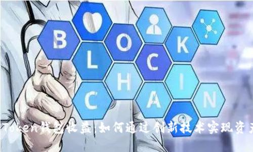 Puls Token钱包收益：如何通过创新技术实现资产增值