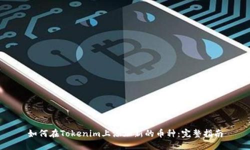 如何在Tokenim上添加新的币种：完整指南
