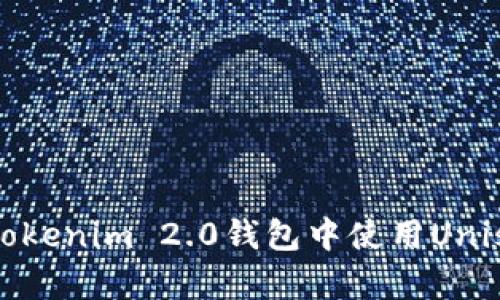 全面指南：如何在Tokenim 2.0钱包中使用Uniswap进行高效交易