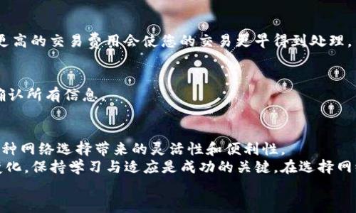   在Tokenim转币时如何选择网络？全方位指南 / 
 guanjianci Tokenim, 转币, 选择网络, 数字货币 /guanjianci 

引言：数字货币转账的必要性
随着数字货币的迅速发展，越来越多的人开始关注如何在不同的区块链网络之间进行转账。在众多的密码货币交易平台中，Tokenim作为一款新兴的转币应用，越来越受到用户的青睐。
然而，很多新手用户在使用Tokenim进行转币时，常常会面临一个问题：该选择哪个网络进行转币？了解这一点，对于确保您的交易顺利完成至关重要。

什么是Tokenim？
Tokenim是一款创新的数字货币转账应用，它不仅支持多种数字货币，还为用户提供了多链转账的选项。无论您是想在Ethereum（以太坊）链上转账，还是选择Binance Smart Chain（币安智能链），Tokenim都能为您提供便捷的服务。
最吸引人的特点是，Tokenim的用户界面友好，支付费用透明，并且处理速度非常快。这些优势使得它成为了许多用户转账的首选平台。

选择网络所需考虑的因素
当您在Tokenim上进行转币时，选择合适的网络是非常重要的。这不仅关系到转账速度，还关系到转账费用和安全性等多个方面。以下是选择网络时需要考虑的几个主要因素：

h41. 转账速度/h4
不同的区块链网络在交易确认时间上存在差异。例如，以太坊网络通常提供较快的交易确认速度，但在网络繁忙时，等待时间也可能会较长。而币安智能链则因其高吞吐量而受到用户的青睐，常常能够快速完成转账。

h42. 交易费用/h4
每个网络的交易费用也各不相同。在以太坊网络上，由于其使用的Gas费用机制，用户在网络拥堵时可能会面临较高的转账费用。而币安智能链的费用相对较低，适合大量小额交易的用户。

h43. 网络安全性/h4
安全性是选择网络时不能忽视的因素。比较成熟的网络（如比特币和以太坊）通常具有更高的安全性，因为它们有着庞大的社区支持和较长的运行历史。然而，新的网络在安全性方面可能尚未得到充分验证。

h44. 支持的数字货币/h4
并不是所有的网络都支持你想要的数字货币。在进行转账之前，您需要确保所选择的网络能够支持您要转入或转出的数字货币。如果转账的接口不匹配，可能会导致资金损失。

Tokenim的网络选择步骤
当您决定在Tokenim上进行数字货币转账时，以下是简明扼要的网络选择步骤，以帮助您顺利完成转账：

h4步骤一：登录Tokenim账户/h4
首先，使用您的账户信息登录Tokenim平台。如果您是新用户，您需要先注册并完成身份验证。

h4步骤二：选择转账的数字货币/h4
在主界面上，选择您要转出的数字货币。确保选择正确，避免因选择错误而导致后续问题。

h4步骤三：选择目标网络/h4
在选择转出之后，系统会提示您选择转账目标网络。结合前面的网络选择因素，您可以选择一个适合您需求的网络。

h4步骤四：输入转账金额/h4
在成功选择网络后，您需要输入转账金额。注意确保您的余额足以覆盖转账金额和任何可能的交易费用。

h4步骤五：确认交易信息/h4
一旦输入完毕，Tokenim会给您展示一份交易摘要。确保仔细检查信息，确保其准确无误，然后点击确认进行交易。

常见问题解答
虽然Tokenim提供了便捷的转币服务，但用户在使用过程中难免会有疑问。以下是一些常见问题的解答：

h4问：Tokenim支持哪些数字货币？/h4
答：Tokenim支持多种主流的数字货币，包括比特币、以太坊、币安币等。具体支持的数字货币可以在其官方网站上查看。

h4问：我如何提高转账速度？/h4
答：提升转账速度的一个有效方法是选择交易费用更高的网络。通常情况下，网络拥堵时，支付更高的交易费用会使您的交易更早得到处理。

h4问：如果我错误选择了网络会发生什么？/h4
答：如果错误选择了网络，可能会导致转账失败，甚至资金丢失。因此，在选择网络时，务必仔细确认所有信息。

结束语：数字货币转账的未来
数字货币的未来充满了无限可能。通过Tokenim等平台，用户不仅能够顺利转账，还能体验到多种网络选择带来的灵活性和便利性。
希望这篇指南能帮助您更好地了解在Tokenim上如何选择合适的网络。数字货币的世界不断变化，保持学习与适应是成功的关键。在选择网络时，务必权衡各种因素，确保安全、高效的转账体验。
希望您在Tokenim的使用中获得愉快体验，开启您的数字货币之旅！