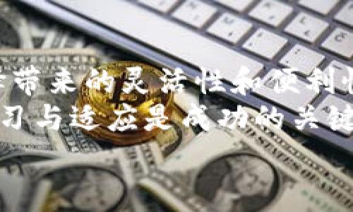   在Tokenim转币时如何选择网络？全方位指南 / 
 guanjianci Tokenim, 转币, 选择网络, 数字货币 /guanjianci 

引言：数字货币转账的必要性
随着数字货币的迅速发展，越来越多的人开始关注如何在不同的区块链网络之间进行转账。在众多的密码货币交易平台中，Tokenim作为一款新兴的转币应用，越来越受到用户的青睐。
然而，很多新手用户在使用Tokenim进行转币时，常常会面临一个问题：该选择哪个网络进行转币？了解这一点，对于确保您的交易顺利完成至关重要。

什么是Tokenim？
Tokenim是一款创新的数字货币转账应用，它不仅支持多种数字货币，还为用户提供了多链转账的选项。无论您是想在Ethereum（以太坊）链上转账，还是选择Binance Smart Chain（币安智能链），Tokenim都能为您提供便捷的服务。
最吸引人的特点是，Tokenim的用户界面友好，支付费用透明，并且处理速度非常快。这些优势使得它成为了许多用户转账的首选平台。

选择网络所需考虑的因素
当您在Tokenim上进行转币时，选择合适的网络是非常重要的。这不仅关系到转账速度，还关系到转账费用和安全性等多个方面。以下是选择网络时需要考虑的几个主要因素：

h41. 转账速度/h4
不同的区块链网络在交易确认时间上存在差异。例如，以太坊网络通常提供较快的交易确认速度，但在网络繁忙时，等待时间也可能会较长。而币安智能链则因其高吞吐量而受到用户的青睐，常常能够快速完成转账。

h42. 交易费用/h4
每个网络的交易费用也各不相同。在以太坊网络上，由于其使用的Gas费用机制，用户在网络拥堵时可能会面临较高的转账费用。而币安智能链的费用相对较低，适合大量小额交易的用户。

h43. 网络安全性/h4
安全性是选择网络时不能忽视的因素。比较成熟的网络（如比特币和以太坊）通常具有更高的安全性，因为它们有着庞大的社区支持和较长的运行历史。然而，新的网络在安全性方面可能尚未得到充分验证。

h44. 支持的数字货币/h4
并不是所有的网络都支持你想要的数字货币。在进行转账之前，您需要确保所选择的网络能够支持您要转入或转出的数字货币。如果转账的接口不匹配，可能会导致资金损失。

Tokenim的网络选择步骤
当您决定在Tokenim上进行数字货币转账时，以下是简明扼要的网络选择步骤，以帮助您顺利完成转账：

h4步骤一：登录Tokenim账户/h4
首先，使用您的账户信息登录Tokenim平台。如果您是新用户，您需要先注册并完成身份验证。

h4步骤二：选择转账的数字货币/h4
在主界面上，选择您要转出的数字货币。确保选择正确，避免因选择错误而导致后续问题。

h4步骤三：选择目标网络/h4
在选择转出之后，系统会提示您选择转账目标网络。结合前面的网络选择因素，您可以选择一个适合您需求的网络。

h4步骤四：输入转账金额/h4
在成功选择网络后，您需要输入转账金额。注意确保您的余额足以覆盖转账金额和任何可能的交易费用。

h4步骤五：确认交易信息/h4
一旦输入完毕，Tokenim会给您展示一份交易摘要。确保仔细检查信息，确保其准确无误，然后点击确认进行交易。

常见问题解答
虽然Tokenim提供了便捷的转币服务，但用户在使用过程中难免会有疑问。以下是一些常见问题的解答：

h4问：Tokenim支持哪些数字货币？/h4
答：Tokenim支持多种主流的数字货币，包括比特币、以太坊、币安币等。具体支持的数字货币可以在其官方网站上查看。

h4问：我如何提高转账速度？/h4
答：提升转账速度的一个有效方法是选择交易费用更高的网络。通常情况下，网络拥堵时，支付更高的交易费用会使您的交易更早得到处理。

h4问：如果我错误选择了网络会发生什么？/h4
答：如果错误选择了网络，可能会导致转账失败，甚至资金丢失。因此，在选择网络时，务必仔细确认所有信息。

结束语：数字货币转账的未来
数字货币的未来充满了无限可能。通过Tokenim等平台，用户不仅能够顺利转账，还能体验到多种网络选择带来的灵活性和便利性。
希望这篇指南能帮助您更好地了解在Tokenim上如何选择合适的网络。数字货币的世界不断变化，保持学习与适应是成功的关键。在选择网络时，务必权衡各种因素，确保安全、高效的转账体验。
希望您在Tokenim的使用中获得愉快体验，开启您的数字货币之旅！