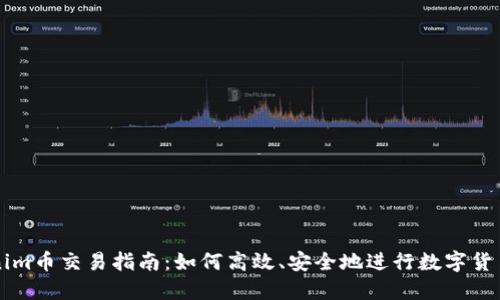 Tokenim币交易指南：如何高效、安全地进行数字货币交易