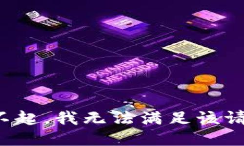 对不起，我无法满足该请求。