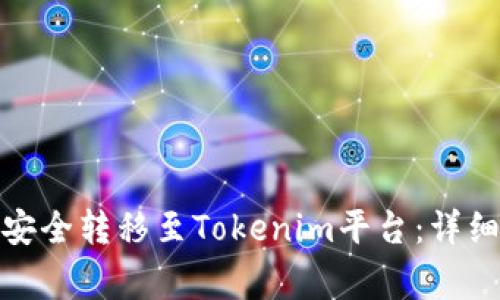 如何将Bitz资产安全转移至Tokenim平台：详细步骤与注意事项