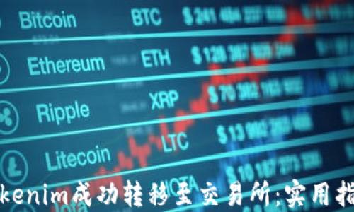 
如何将Tokenim成功转移至交易所：实用指南与策略