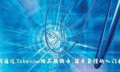 如何通过Tokenim购买狗狗币
