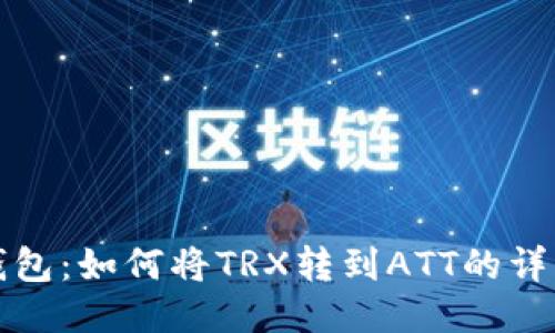 波点钱包：如何将TRX转到ATT的详细指南