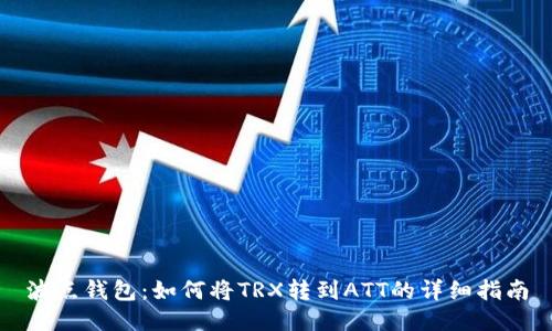 波点钱包：如何将TRX转到ATT的详细指南