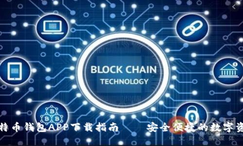 最佳手机比特币钱包APP下载指南——安全便捷的数字资产管理工具