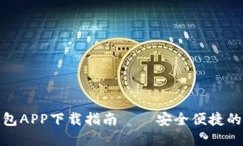 最佳手机比特币钱包APP下载指南——安全便捷的数字资产管理工具