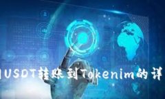 火币网USDT转账到Tokenim的详