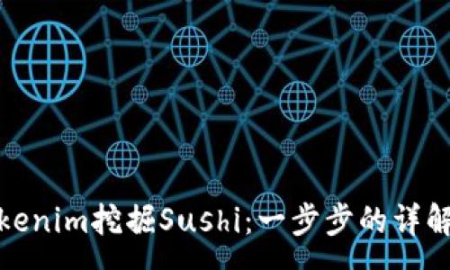 ún  
如何通过Tokenim挖掘Sushi：一步步的详解与实用技巧