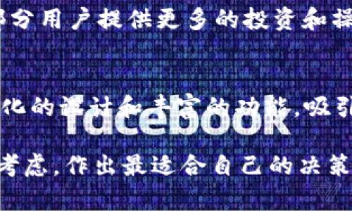   火币钱包与Tokenim 2.0：全面解析两大数字资产管理工具的区别与优势 / 

 guanjianci 火币钱包, Tokenim 2.0, 数字资产管理, 区块链钱包 /guanjianci 

引言：数字资产管理的崛起
随着区块链技术的发展，数字资产的管理变得愈发重要。无论是投资者还是普通用户，都在寻求安全、便捷的方式来存储和交易他们的数字货币。火币钱包和Tokenim 2.0作为两款备受关注的数字资产管理工具，各有其独特的功能和特点，为用户提供了丰富的选择。本文将对这两者进行全面的比较，帮助用户做出明智的选择。

一、火币钱包的功能与特点
火币钱包是由知名的火币交易所推出的一款数字货币钱包。作为一家成立较早的交易所，火币在市场上的影响力不容小觑。该钱包的主要特点包括：
ul
  listrong安全性高：/strong火币钱包使用多重签名技术和冷存储方式，确保用户资产的安全。此外，火币还设有风险监测系统，实时监控可疑交易。/li
  listrong用户友好：/strong界面设计直观易用，即使是初学者也能轻松上手。用户可以在几分钟之内创建自己的钱包，并开始进行数字货币的存储与交易。/li
  listrong支持多种数字资产：/strong火币钱包支持包括比特币、以太坊、USDT等在内的多种主流数字货币，满足了不同用户的需求。/li
  listrong交易便捷：/strong用户可以随时随地进行数字货币的交易，火币钱包内置的交易功能使得资产流动性更高。/li
/ul

二、Tokenim 2.0的创新与优势
相比之下，Tokenim 2.0是一款相对较新的数字资产钱包，专注于创新和用户体验。其主要特点包括：
ul
  listrong去中心化理念：/strongTokenim 2.0强调去中心化，用户可以完全掌控自己的密钥和资产，而不依赖第三方。这样的设计大大提高了用户的隐私和安全性。/li
  listrong智能合约支持：/strong该钱包支持多种智能合约功能，用户可以通过简易的操作创建和管理自己的合约，这对于开发者和投资者尤为重要。/li
  listrong多链支持：/strongTokenim 2.0不仅支持主流的以太坊链，还支持如波场、EOS等多个区块链，用户可以在一个钱包中管理多种资产，极大地方便了操作。/li
  listrong社区驱动：/strongTokenim 2.0的用户社区非常活跃，用户可以通过反馈和建议，直接参与到钱包的迭代与更新中。这种开放的理念使得钱包不断改进，更贴合用户的需求。/li
/ul

三、火币钱包与Tokenim 2.0的对比：安全性与用户体验
在安全性方面，火币钱包由于其背后的强大交易所支持，提供了一系列成熟的安全措施。多重签名和冷存储的结合，为用户提供了较高水平的安全保障。然而，centralized的特性也使得用户需要信任平台本身。有时，中心化的管理可能导致用户的资金面临潜在风险。

而Tokenim 2.0则通过去中心化的设计，使用户能够完全控制自己的资产。用户不再需要担心黑客攻击交易所带来的影响，自己的私钥由自己掌控。这种设计虽然在安全性上看似更优，但同时也要求用户具备一定的技术知识，否则可能会面临丢失资产的风险。

在用户体验方面，火币钱包以其简洁的界面和易于操作的特点，深受初学者的喜爱。即使没有任何数字货币经验的用户，也能快速上手，完成钱包的创建和资产的管理。

相比之下，Tokenim 2.0虽然在功能上更加丰富，但其复杂性可能对新手造成一定的困难。这就要求用户在使用过程中主动去学习和适应，从而获得更好的体验。

四、适用场景与用户群体的不同
火币钱包更适合那些希望快速入门，并对安全性有一定需求的用户。尤其是那些在火币交易所上活跃的投资者，使用火币钱包可以无缝连接账户，实现便捷的交易体验。

而Tokenim 2.0则更适合有一定技术背景的用户，尤其是那些希望参与去中心化金融（DeFi）和智能合约的用户。通过丰富的功能和多链支持，Tokenim 2.0能够为这部分用户提供更多的投资和操作选择。

五、总结：选择适合自己的钱包
总体来说，火币钱包与Tokenim 2.0各有千秋，适合不同类型的用户。火币钱包因其安全性和用户友好性，深受初学者和普通投资者的欢迎；而Tokenim 2.0凭借去中心化的设计和丰富的功能，吸引了更多技术型用户。无论选择哪款钱包，用户都应根据自己的需求和使用习惯来做出明智的选择。

在这个数字化迅速发展的时代，选择一个合适的数字资产管理工具显得尤为关键。在评估火币钱包和Tokenim 2.0时，用户需结合自身对安全性、易用性及功能需求的考虑，作出最适合自己的决策。最终，无论选择哪一款工具，安全管理自己的数字资产才是最重要的。希望通过本文的详细对比，能够帮助你更清晰地理解这两款钱包的区别，找寻最适合自己的选择。
