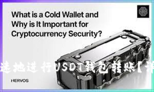 如何安全快速地进行USDT钱包转账？详细步骤解析