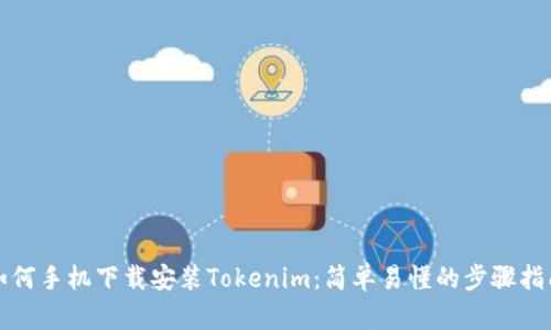 如何手机下载安装Tokenim：简单易懂的步骤指南