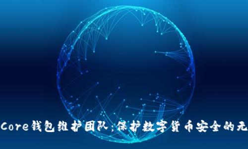 比特币Core钱包维护团队：保护数字货币安全的无名英雄