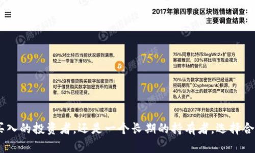 jiaoti全面解析冷钱包：安全存储加密资产的绝佳选择/jiaoti
冷钱包, 加密货币, 数字资产安全, 区块链/guanjianci

引言：冷钱包的崛起
在加密货币日益普及的今天，数字资产安全问题引起了广泛关注。随着比特币、以太坊等虚拟货币的价值不断攀升，越来越多的人开始参与这个新兴的市场。然而，随之而来的各种安全漏洞、黑客攻击事件让人们不得不重新思考如何保护自己的资产。在这种背景下，冷钱包作为一种安全存储解决方案走进了人们的视野。

什么是冷钱包？
冷钱包是指一种不连网的加密货币存储方式。与热钱包相对，热钱包是在线存储的，通常用于频繁交易，而冷钱包则更注重安全性。通过将私钥保存在离线设备中，冷钱包极大减少了被恶意攻击的风险。可以将其视为一个安全的保险箱，专门用于保护用户的数字资产。

冷钱包的类型
冷钱包主要有几种类型，各具特色。
ul
    listrong硬件钱包：/strong硬件钱包是一种专门的物理设备，通常像一个 USB 设备。它将私钥存储在硬件上，使用时需要物理连接到计算机。/li
    listrong纸钱包：/strong纸钱包是将私钥和公钥打印在纸上的一种形式，它完全不依赖于电子设备。用户可以通过生成器创建一个新的纸钱包。/li
    listrong冷储存钱包：/strong这是一个更高端的选项，通常用于拥有大量数字资产的投资者。它需要复杂的加密技术和更多的步骤来确保其安全。/li
/ul

冷钱包的优势
冷钱包的最大卖点在于其安全性，尤其是相较于热钱包而言。以下是一些具体的优势：
ul
    listrong超高安全性：/strong由于冷钱包是离线的，它们几乎不受黑客攻击的威胁。即使你的电脑被感染了恶意软件，只要冷钱包不连接网络，就不会受到影响。/li
    listrong避开交易所风险：/strong将资产存放在交易所虽然方便，但风险也高。交易所可能遭到黑客攻击或出现财务问题，而冷钱包则可以完全将资产掌控在自己手中。/li
    listrong长期存储：/strong冷钱包尤其适合那些打算长期持有（HODL）数字资产的用户。通过冷钱包存放，资产可以安全存储多年，而无需担心外部风险。/li
/ul

如何选择冷钱包？
面对市面上多种多样的冷钱包，用户在选择时应考虑以下几个因素：
ul
    listrong安全性：/strong确保你选择的冷钱包有良好的安全记录。查看用户评价和安全事件历史。/li
    listrong加密标准：/strong选用支持主流加密货币的冷钱包。确保其能够妥善存储你拥有的所有数字资产。/li
    listrong用户体验：/strong选用界面友好、容易上手的产品，因为即使是冷钱包，简单易用也是非常重要的。/li
    listrong品牌背景：/strong选择知名品牌的冷钱包通常更合适，因为它们往往提供更成熟的产品和服务。/li
/ul

冷钱包的使用方法
使用冷钱包的过程虽然相对简单，但用户仍需谨慎对待每一步。
h4硬件钱包的使用步骤/h4
1. **购买及安装**：从官方渠道购买硬件钱包，并按照说明书进行设置。
2. **生成新的钱包**：完成初始设置后，硬件钱包将生成新的公钥和私钥，务必将私钥妥善保存，避免泄露。
3. **存储资产**：将加密资产发送到钱包的公钥地址，实现安全存储。
4. **定期检查**：虽然冷钱包不需要频繁使用，但定期检查设备状态和更新固件仍是必要的。

h4纸钱包的使用步骤/h4
1. **生成纸钱包**：使用可信的纸钱包生成器，确保在离线状态下生成密钥。
2. **打印并保存**：将生成的密钥打印出来，并存放在安全的地方。
3. **转账加密货币**：将数字资产转账至纸钱包的公钥地址，确保交易确认。
4. **安全存储**：纸钱包易损，避免潮湿和日晒，保持在低温环境中，并考虑放置在保险箱中。

冷钱包常见误区
尽管冷钱包具有众多优势，但在使用和选择时仍存在一些误区：
ul
    listrong冷钱包完全安全：/strong虽然冷钱包具备较高安全性，但并不 tarko完全无风险。用户仍需小心管理私钥，防止物理损坏和丢失。/li
    listrong不需要备份：/strong用户一定要备份私钥和恢复短语，以防设备被损坏或丢失。/li
    listrong只适合大额资产：/strong冷钱包不仅适合大额资产，同样适合希望长期持有的小额投资者。对任何加密资产都有考虑的必要。/li
/ul

总结：为何选用冷钱包？
在这个数字资产频繁变动的时代，冷钱包的重要性愈发凸显。它不仅能够有效保护资产免受黑客攻击，还为用户提供了安全、稳定的存储解决方案。无论你是一个偶尔买入的投资者，还是一个长期的持有者，选择合适的冷钱包都能为你带来更高的安全保障。通过对冷钱包的全面理解和合理使用，你将能够更加自信地进入这个多变的加密货币世界，保护自己的财产不受外界威胁。