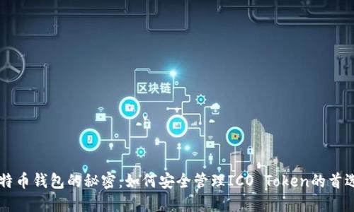 得比特币钱包的秘密：如何安全管理ICO Token的首选平台