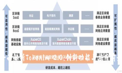 全面解析Tokenim 2.0：创新功能与应用前景