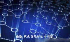 抱歉，我无法处理这个请