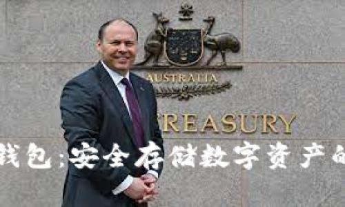 索尼冷钱包：安全存储数字资产的新选择