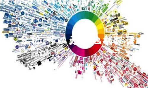 “tokenim”是一个用于自然语言处理的术语，尤其是在文本分析、语言模型和机器学习的范围内。它指的是对文本进行分词、标记和分析的过程。在分词的过程中，助词虽然是表意相对较弱的成分，但对于理解句子结构和意义却起着至关重要的作用。

要正确理解和使用助词，尤其是在进行tokenim时，可以考虑以下几个方面：

### 助词的定义与作用
助词是汉语中一种重要的词类，主要用于表达语法关系、情感、强调等。在句子中，助词通常不单独有明确的意义，而是通过与其他成分的结合来发挥作用。例如，在“我去过那里”这句话中，“过”作为助词，表示动作的完成状态。

### 助词的分类
助词可以根据其功能的不同大致分为几类：
ul
    listrong结构助词：/strong用于连接词与词、词与句之间的关系，如“的”“得”“着”等。/li
    listrong时态助词：/strong表示时间关系，如“了”“过”等。/li
    listrong情态助词：/strong表示说话人的态度或情感，如“吧”“呢”等。/li
/ul

### 在Tokenization中的重要性
在tokenim过程中，理解助词的作用是至关重要的。不合理的分词可能会导致意义的偏差。例如，句子“他很努力地学习”如果将“地”与“学习”分开，可能会漏掉这句话中重要的行为状态信息。

### 如何处理助词
在进行tokenim时，对助词的处理可以通过以下几种方式进行：
ul
    listrong保留助词：/strong在分词时，可以设计系统，使助词与相邻的词一起保留，确保语义的完整性。/li
    listrong上下文分析：/strong分析助词在上下文中的作用，理解不同助词在不同语境中的含义。/li
    listrong训练语言模型：/strong通过大量语料的训练，使模型更好地理解各种助词的使用情况。/li
/ul

### 助词的实例分析
对于具体的例子，我们可以着重分析几个常用的助词，如“了”和“的”。
在“我吃了苹果”中，“了”表示动作的完成；而在“我的苹果”中，“的”则用于指示所有关系。在tokenim时，系统需要识别这些助词的上下文，以便准确分析句子的结构与意义。

### 结论
总而言之，助词在汉语中占有重要的地位。理解助词的功能和在文本中的作用，对有效进行tokenim至关重要。通过合理的分词策略和对上下文的深入分析，可以更好地捕捉语言的丰富性和细腻的情感。未来，随着自然语言处理技术的进一步发展，助词的处理将在相关模型中变得更加精准，帮助我们更好地理解和应用汉语。

这种较为详细的分析不仅有助于理解助词的用法，还有助于提高文本处理的质量，对自然语言处理的工作者和研究者来说，掌握助词的功能和应用将是一个重要的课题。