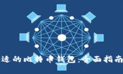 如何选择合适的比特币钱