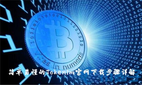 简单易懂的Tokenim官网下载步骤详解