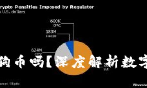 平安壹钱包能存狗狗币吗？深度解析数字货币存储的新选择