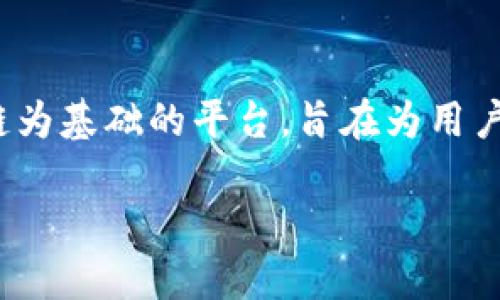 在讨论如何在Tokenim上显示Bitcoin SV（BSV）之前，首先我们需要了解Tokenim的基本功能和目标。Tokenim是一个以区块链为基础的平台，旨在为用户提供安全、方便的数字资产管理和交易服务。它具有多种功能，允许用户创建、管理和交易不同类型的数字资产，包括加密货币。

### Tokenim平台如何展示Bitcoin SV（BSV）：详细指南