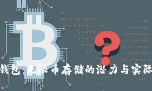 TokenIM钱包：无限币存储的潜力与实际应用分析