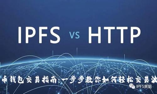 波瑞币钱包交易指南：一步步教你如何轻松交易波瑞币