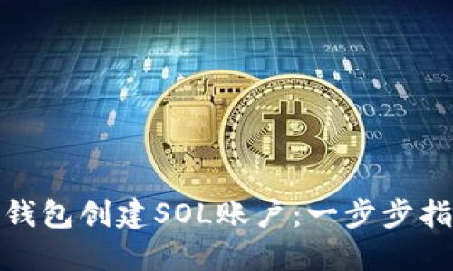 如何通过麦子钱包创建SOL账户：一步步指导与创新优势