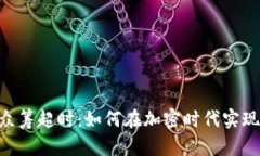 Tokenim众筹超时：如何在加