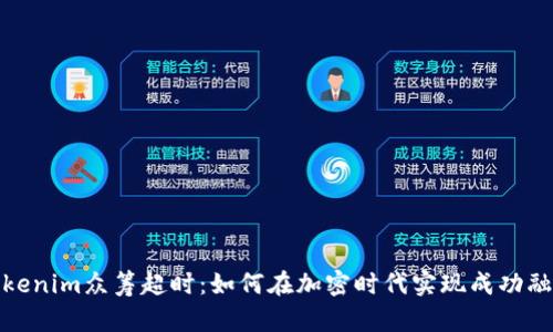 Tokenim众筹超时：如何在加密时代实现成功融资