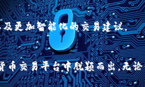 बाियोटी探索壹钱包官网：轻松搞定狗狗币交易的最佳选择/baioTi
壹钱包, 狗狗币, 数字货币交易, 钱包安全/guanjianCi

引言：数字货币的崛起与追逐
随着数字货币的不断发展，越来越多的人开始关注这个领域，特别是狗狗币（Dogecoin）这样的热门数字货币。作为一种广受欢迎的加密货币，狗狗币以其独特的文化背景和社区支持，吸引了大量投资者。而壹钱包作为一款集多功能于一身的数字钱包，自然成为了众多用户的关注焦点。本文将深入探讨壹钱包官网的优势，特别是在狗狗币交易方面的独特卖点。

壹钱包官网：数字货币交易的安全港
在数字货币交易中，安全性无疑是每个用户最关心的问题之一。壹钱包官网以其高水平的安全保障得以脱颖而出。首先，壹钱包采用先进的加密技术，确保用户数据及资产的安全。此外，平台还提供双重身份验证，进一步提升账户的安全性。这对于希望保护自己资产的用户来说，壹钱包官网无疑是一个值得信赖的选择。

狗狗币的魅力：社区与文化的结合
狗狗币作为一种起源于网络文化的数字货币，其背后有着强大的社区支持。用户不仅可以进行交易，还能参与到狗狗币的社区活动中去。这种紧密的社区关系，为投资者提供了更多的参与感与归属感。而壹钱包官网在这种文化背景下，为狗狗币用户提供了极为便利的交易环境，使得用户能够迅速交易或存储他们的狗狗币，充分体验到社区的魅力。

简单易用的用户界面
壹钱包官网的用户界面设计简洁而直观，即使是初次接触数字货币的用户也能轻松上手。平台上的每一个功能都清晰可辨，用户可以在短时间内学会如何进行狗狗币的交易。界面中的实时行情显示，使用户能够随时掌握狗狗币的市场动态，及时做出交易决策。

丰富的功能选择
除了基本的狗狗币交易功能，壹钱包官网还提供许多额外的服务。这些服务包括但不限于实时市场分析、投资组合管理以及币种兑换等。用户可以通过这些功能，全方位地管理自己的数字资产，有效分散风险。同时，壹钱包还支持多种数字货币的交易，使得用户在进行狗狗币交易的同时，可以便捷地管理其他数字资产。

高效的交易速度
对于交易者来说，交易的速度至关重要。壹钱包官网在这方面表现出色，用户可以在几秒钟内完成狗狗币的交易。这对于需要迅速抓住市场变化的用户来说，无疑是一大优势。而且，壹钱包还提供24/7的服务，消费者无论何时都能进行交易，进一步提升了用户的体验。

透明的费用结构
了解费用结构是每个投资者必须要面对的问题。壹钱包官网在这一点上非常透明，用户能够清晰地看到每一笔交易的费用。这种透明度让用户在选择进行狗狗币交易时，更加心中有数，无需担心隐藏费用可能带来的困扰。正因为如此，很多用户对壹钱包官网的费用结构给予了高度评价。

客户支持的可靠性
在数字货币交易中，遇到问题是不可避免的。壹钱包官网提供了7/24小时的客户支持服务，用户可以随时通过在线客服、邮件或电话寻求帮助。专业的客服团队能够及时解答用户的疑问，帮助用户解决问题，提升用户体验。

未来展望：数字货币的无限可能
随着技术的进步以及数字货币的不断发展，未来的潜力不可限量。壹钱包官网不仅提供了狗狗币交易的便利，还在不断拓展功能，以适应用户日益增长的需求。未来，用户将可能看到更多自定义的投资工具、更多币种的支持以及更加智能化的交易建议。

结语：选择壹钱包，拥抱数字货币的未来
通过上述分析，我们可以看到壹钱包官网在狗狗币交易方面的诸多优势。因此，对于希望进入数字货币市场的用户而言，壹钱包无疑是一个不可忽视的选择。安全、高效、透明以及用户友好的设计，使得壹钱包官网在众多数字货币交易平台中脱颖而出。无论你是新手还是经验丰富的交易者，壹钱包都能为你提供一系列满足你需求的优质服务。正如狗狗币本身所代表的精神，壹钱包旨在为每一个用户带来轻松愉快的交易体验。趁现在，探索壹钱包官网，开启你的数字货币之旅吧！